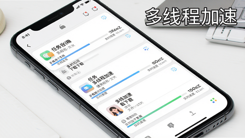 通载秘书多线程加速下载界面,主体为手机屏幕上显示多个下载任务同时进行,每个任务有进度条和实时速度显示,布局整齐排列,风格清晰,细节包括任务名称和文件大小,画质高清干净,文字标注“多线程加速”