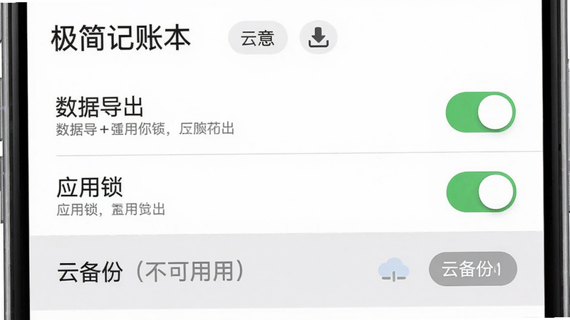 主体为“极简记账本”设置页面,显示“数据导出”、“应用锁”、“云备份(灰色不可用)”等选项,背景白色,布局列表式,风格极简,细节包括开关滑块和文字说明,画质清晰干净,无多余元素。