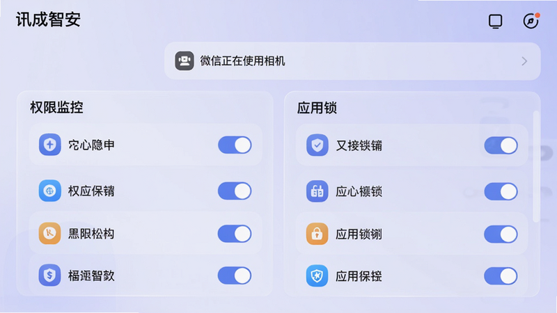 主体为“讯成智安”隐私保护界面,布局分为“权限监控”和“应用锁”两个区域,上方显示当前权限调用提醒(如“微信正在使用相机”),下方为应用锁列表,风格为毛玻璃效果,背景淡紫色,细节包括权限图标和开关,画质高清。