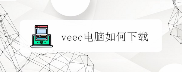 veeee 安卓版 系统要求