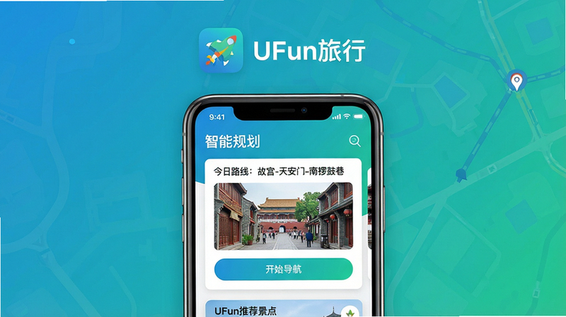 主体:UFun旅行App界面截图,展示首页的“智能规划”模块与地图导航功能;布局:居中构图,上方为App图标与名称“UFun旅行”,下方为手机模拟器界面,包含行程列表与推荐景点卡片;排版:清晰分层,图标+文字标题+功能预览;风格:扁平化UI风格,色彩明快,主色调为蓝绿色渐变;细节:行程卡片上标注“今日路线:故宫-天安门-南锣鼓巷”,卡片底部有“开始导航”按钮;画质:高清,干净无多余元素