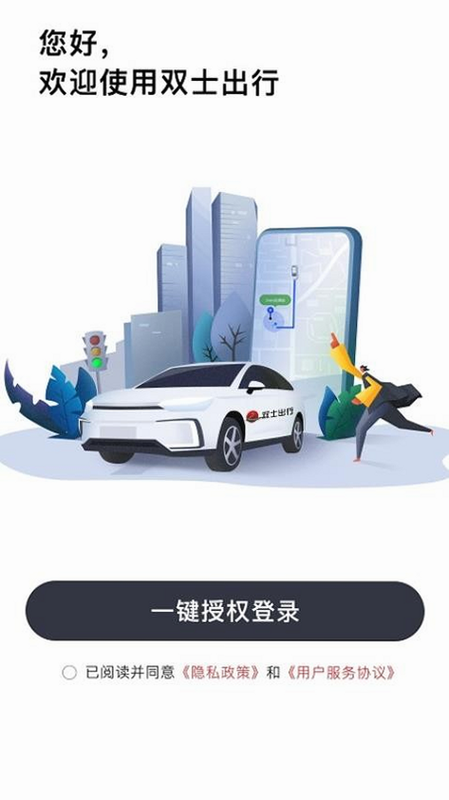 双士出行 安卓版 操作指南