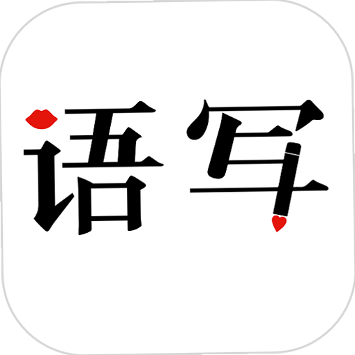 语写 安卓版 语音写作功能