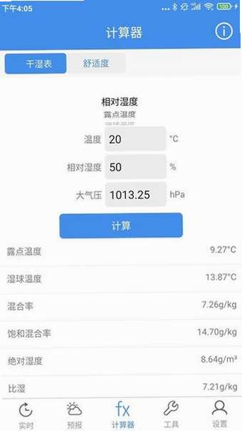 气象计算 安卓版 操作说明