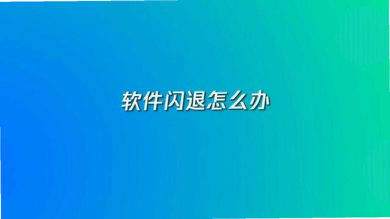 利群网商 安卓版 闪退怎么办