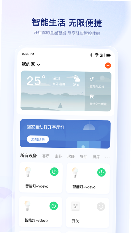 uHome+ 安卓版 操作说明