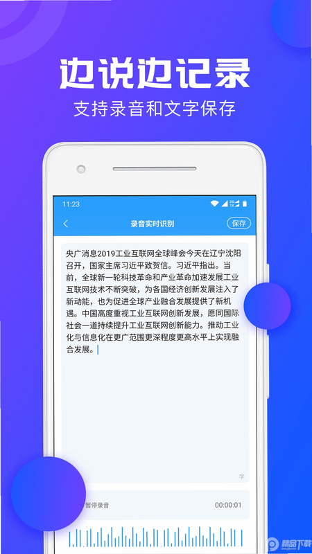 小白转文字 安卓版 操作界面截图