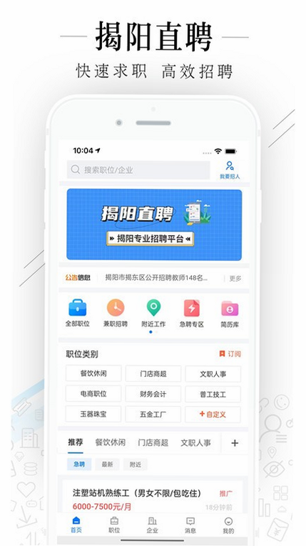 揭阳直聘 安卓版 下载 安装 教程