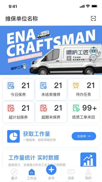 嗯呐工匠 安卓版 维保记录界面