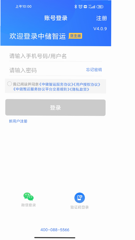 中储智运货主 安卓版 操作界面 截图
