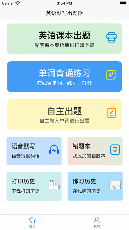 英语默写出题器 安卓版 功能界面截图