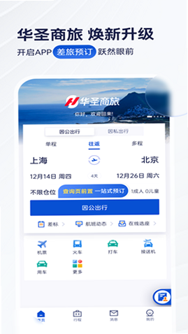 华圣商旅 安卓版 界面截图