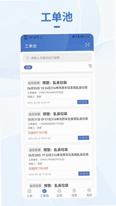 小慧管家 安卓版 物业后台操作界面截图