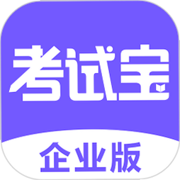 考试宝企业版 安卓版 操作说明