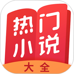 热门小说大全 安卓版 使用教程