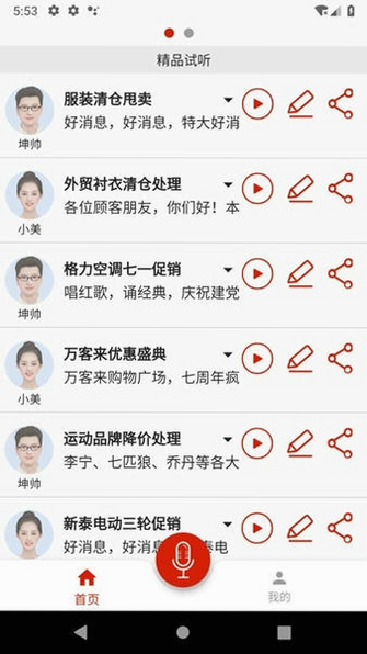 超级配音 安卓版 音色列表