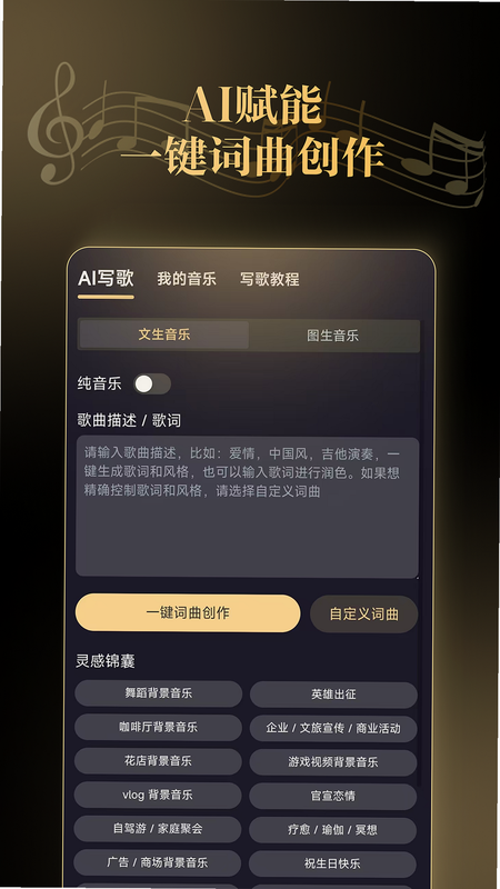 天工音乐AI写歌 安卓版 智能写歌界面
