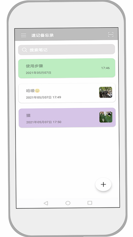 速记备忘录 安卓版 界面截图
