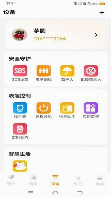 西萌守护 手表 配对界面 安卓版