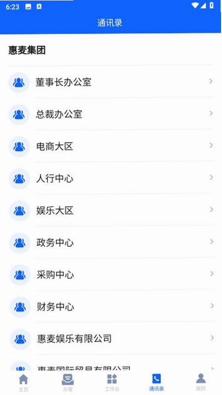 惠麦协同办公系统 安卓版 功能界面一览