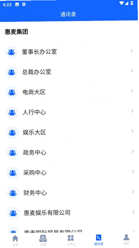 惠麦协同办公系统 安卓版 使用教程