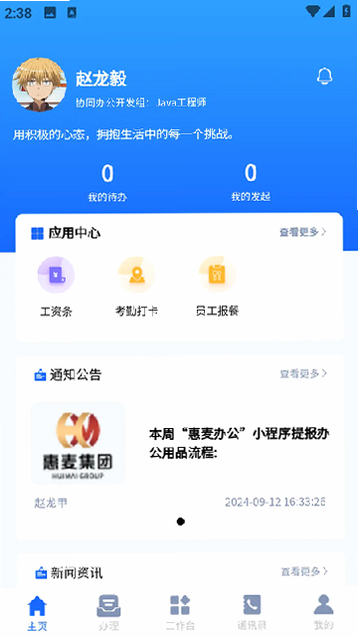 惠麦协同办公系统 安卓版 操作界面截图