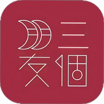 三个朋友 安卓版 操作界面截图