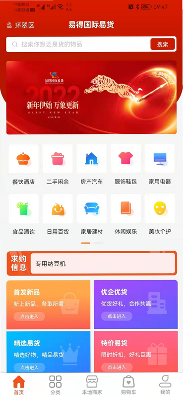 易得国际易货 安卓版 操作界面 截图