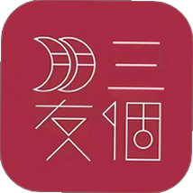 三个朋友 安卓版 好友互动界面截图