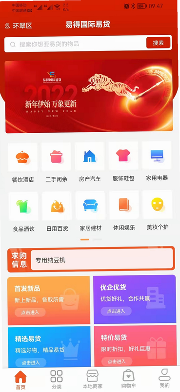 易得国际易货 安卓版 操作界面 交易流程