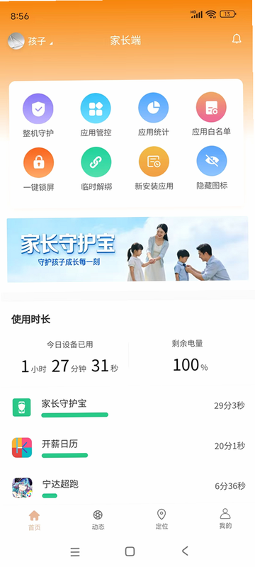守护宝孩子端 安卓版 操作界面