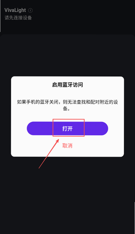 VivaLight 安卓版 使用教程