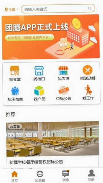 团膳网 安卓版 食堂承包信息列表界面