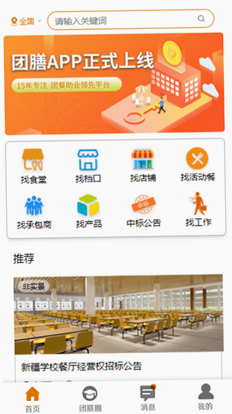 团膳网 安卓版 操作界面