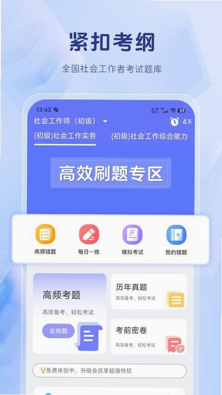 社会工作者 安卓版 刷题软件 界面截图