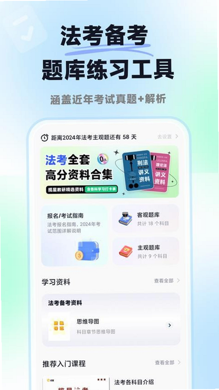 揽星法考 安卓版 界面截图