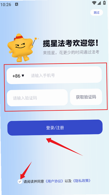 揽星法考 下载安装教程