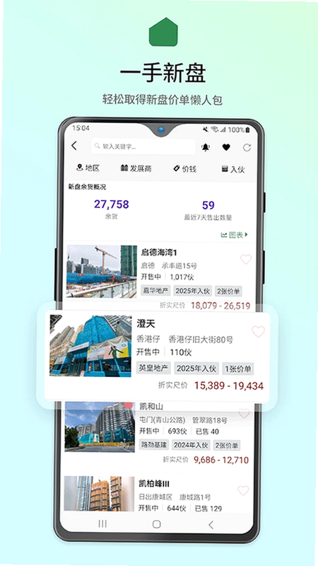 28Hse 安卓版 楼价走势 功能截图