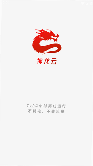 神龙云手机 安卓版 亮点功能