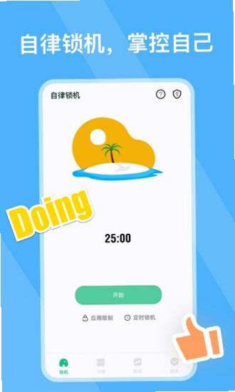 自律锁机 安卓版 锁机界面 截图