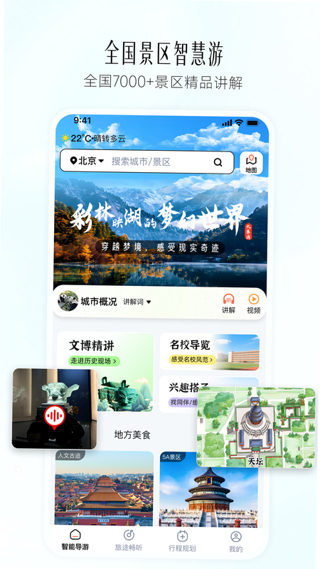 西游兔安卓版 界面截图 智能导游