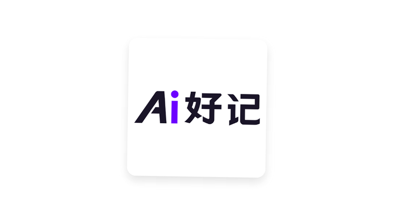 Ai好记 安卓版 教程
