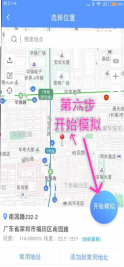 虚拟定位 安卓版 操作界面截图