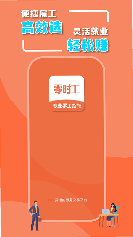 零时工 安卓版 使用教程