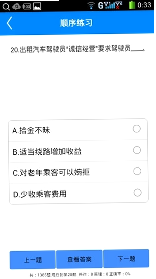 客运从业资格证题库 安卓版 模拟考试界面截图