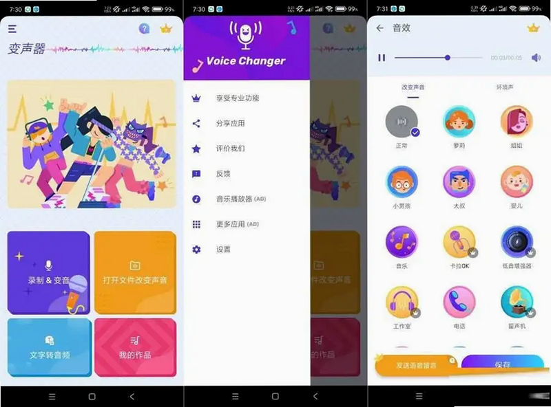 魅声安卓版变声教程