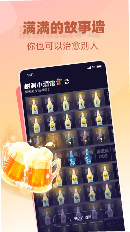 树洞小酒馆安卓版 碰杯广场界面