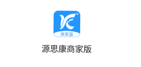 源思康商家版 安卓版 用户评价