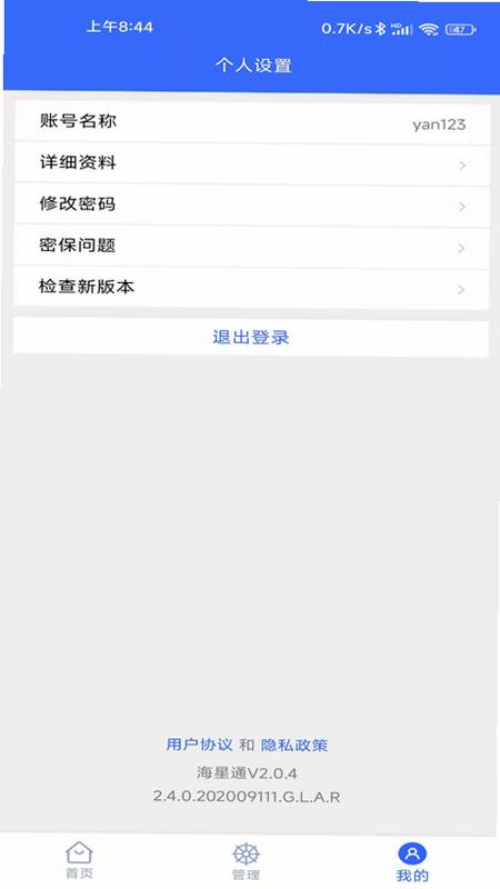 海星通 安卓版 卫星通信界面
