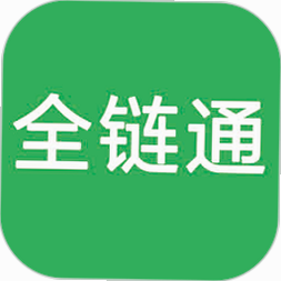 全链通进销存 安卓版 使用教程